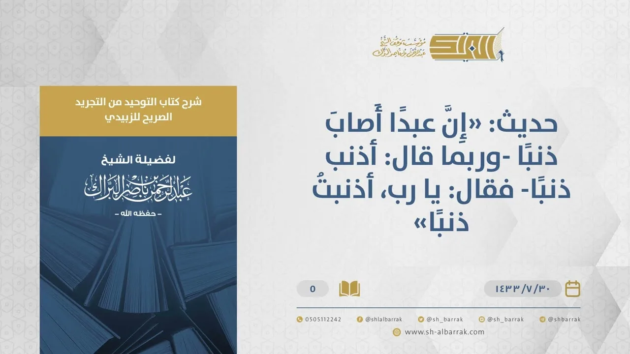 شرح كتاب التوحيد من التجريد الصريح - "إن عبدا أصاب ذنبا" - الشيخ عبد الرحمن البراك(05)