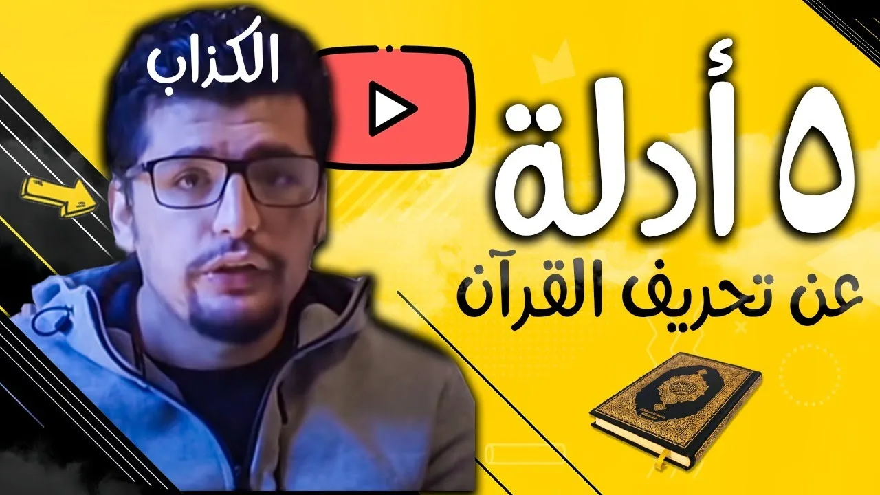 الرد على: خمسة أدلة تثبت تحريف القرآن - مخطوطات صنعاء