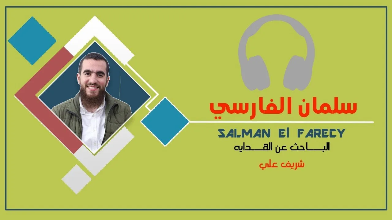 الباحث عن الهداية - سلمان الفارسي رضي الله عنه - شريف علي