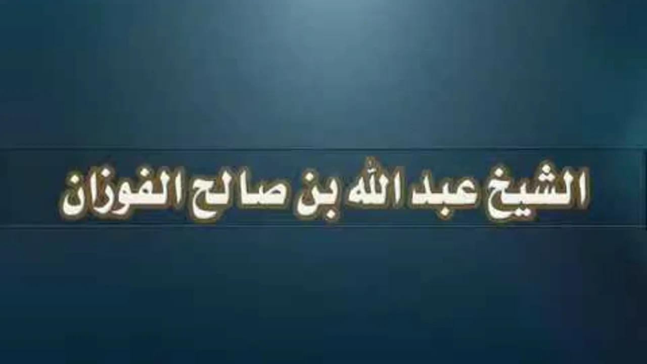 هل للمسلم أن يوصي بدفنه مع فلان أو عدم دفنه مع فلان ؟ | الشيخ عبدالله بن صالح الفوزان