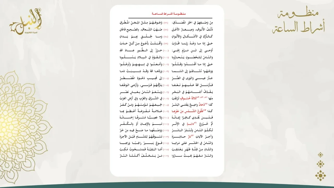شرح منظومة أشراط الساعة اللقاء الثالث عشر والأخير