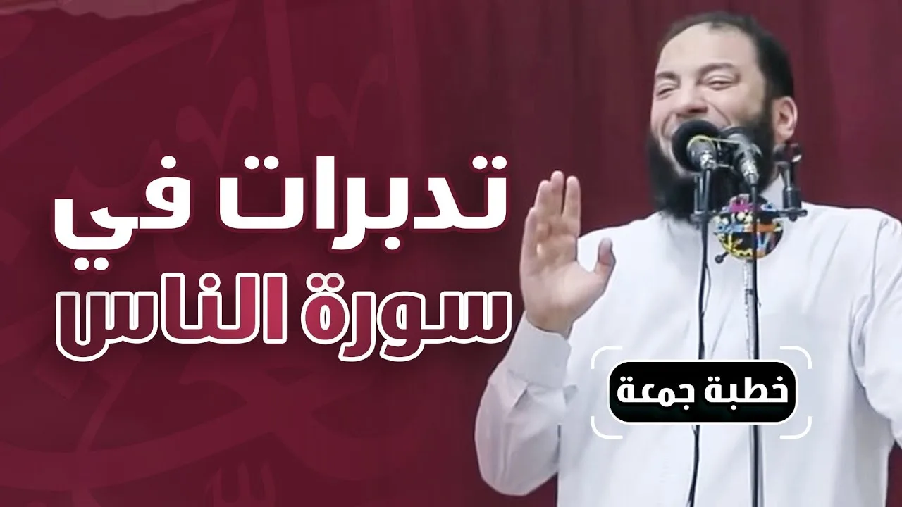 تدبرات في سورة الناس | #خطبة_جمعة | د . حازم شومان