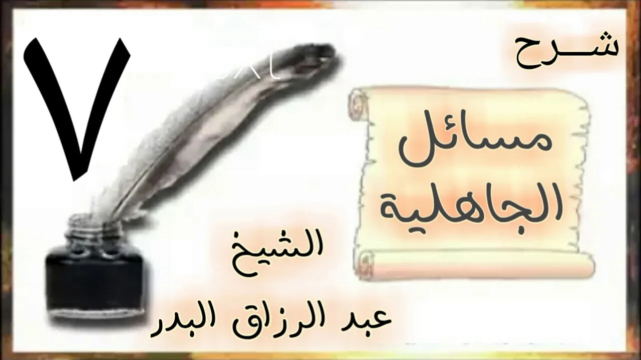 07 - شرح مسائل الجاهلية الشيخ عبد الرزاق البدر