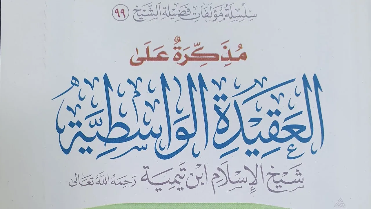 التعليق على مذكرة العقيدة الواسطية (٢٠)