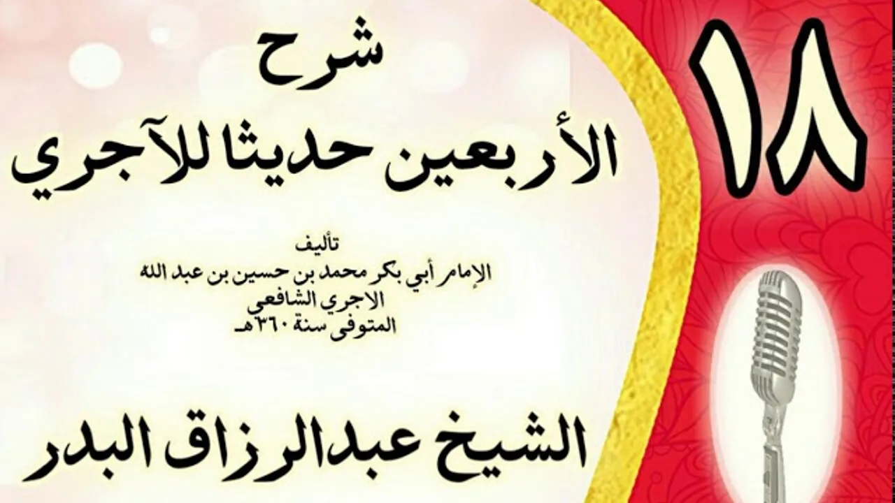 18 - شرح الأربعين حديثا للآجري الشيخ عبد الرزاق البدر