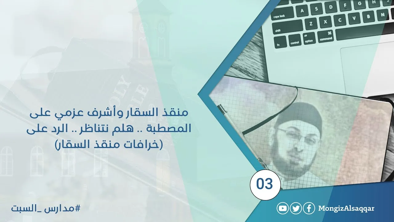منقذ السقار وأشرف عزمي على المصطبة .. هلم نتناظر .. الرد على (خرافات منقذ السقار)  #مدارس_السبت 3