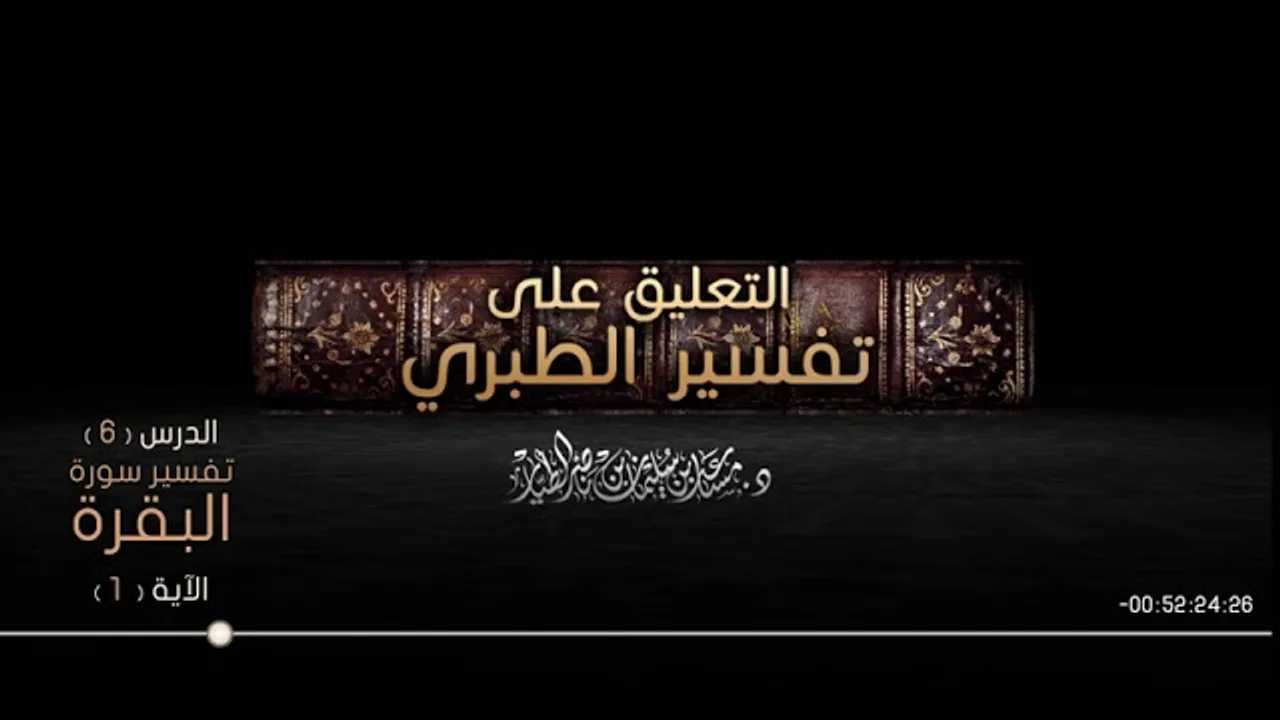 التعليق على تفسير الطبري الدرس 06   سورة البقرة الآية  01