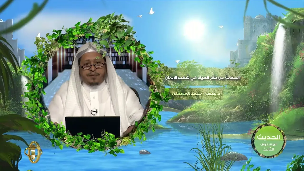 « الحكمة من ذكر الحياء في شعب الإيمان » - الأستاذ الدكتور. عيسى بن محمد المسملي.