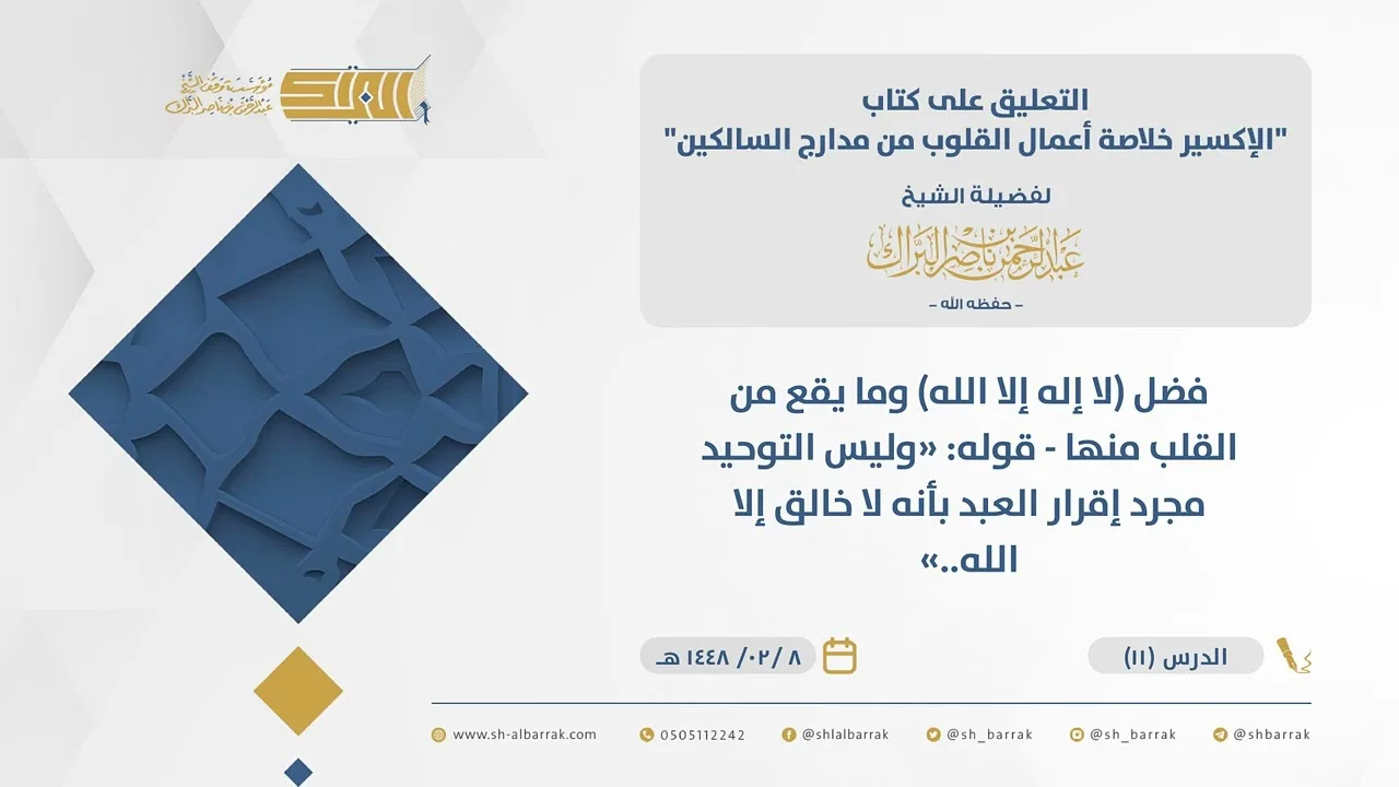 (11) فضل(لا إله إلا الله)وما يقع من القلب منها-قوله وليس التوحيد مجرد إقرار العبد بأنه....-الإكسير