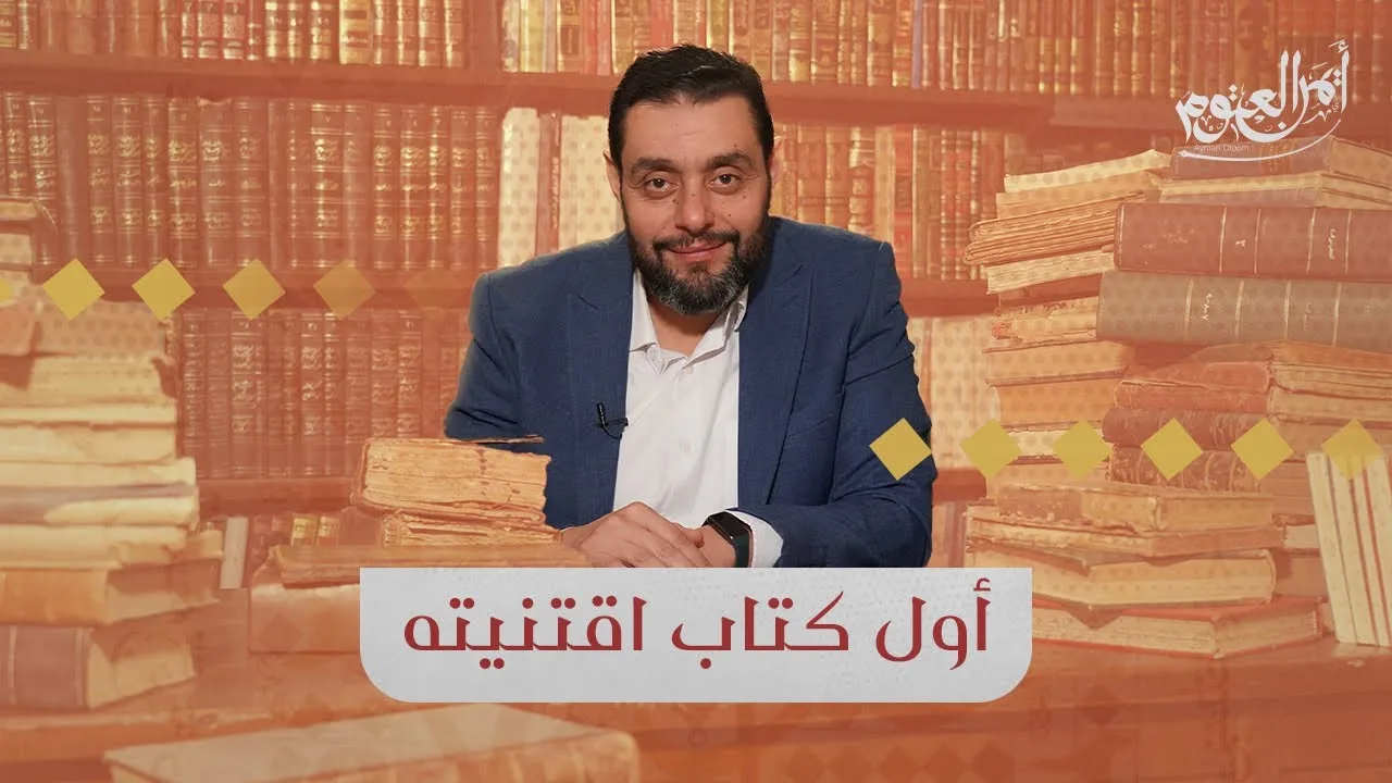 أول كتاب اقتنيته في مكتبتي - برنامج أفعل