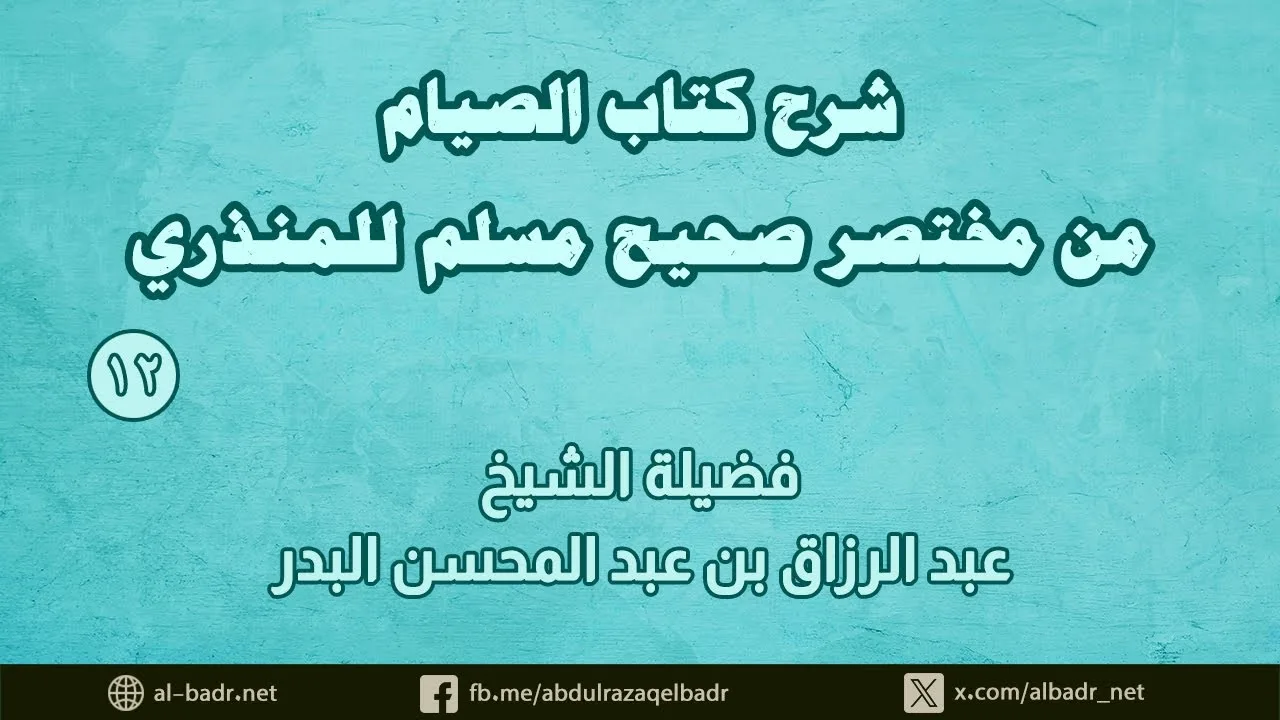 شرح كتاب الصيام من مختصر صحيح مسلم للمنذري (12)