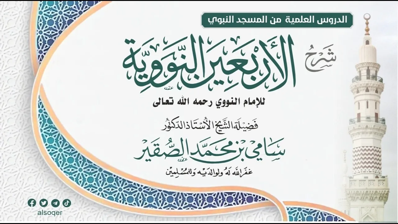 المجلس الثاني عشر || الأربعون النووية || فضيلة الشيخ أد. #سامي_الصقير || السبت 25 رمضان 1447هـ