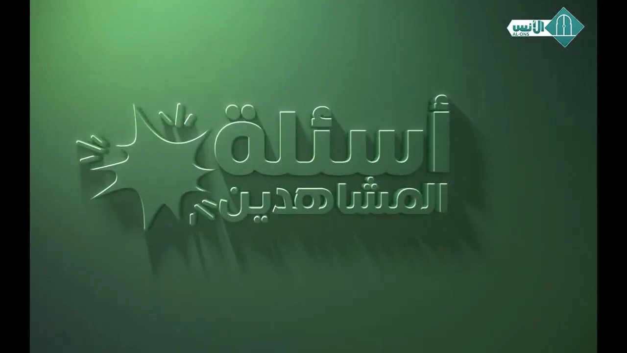 أسئلة المشاهدين - 3|| قناة الأنس الفضائية || د. البشير عصام المراكشي