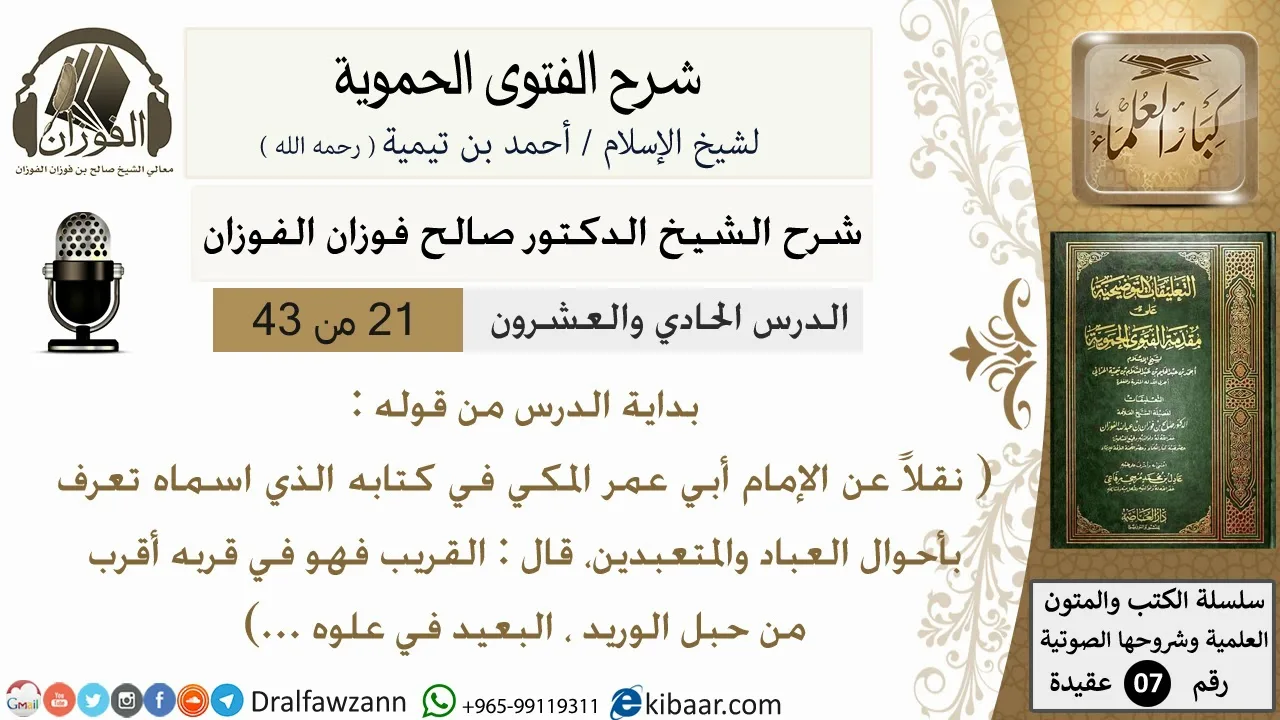 21من43 من قوله نقلا عن الامام أبي عمر المكي/شرح الفتوى الحموية/عقيدة/صالح الفوزان/كبار العلماء