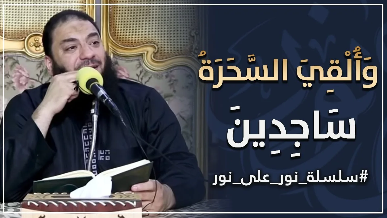و ألقي السحرة ساجدين | #نور_على_نور | د . حازم شومان