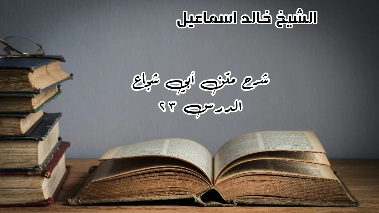 شرح متن أبي شجاع الدرس ٢٣ - الشيخ خالد إسماعيل
