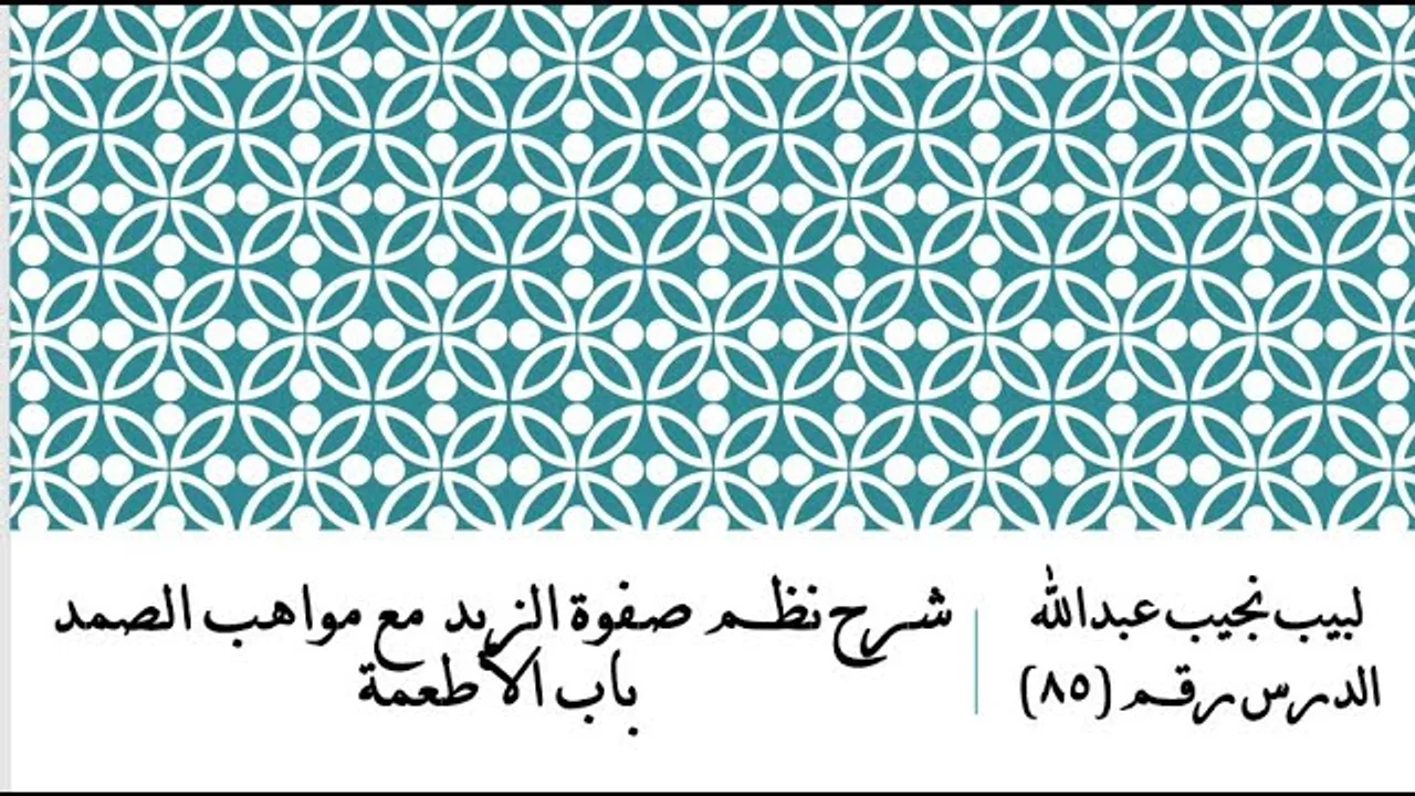 التعليق على نظم صفوة الزبد - 85 - باب الأطعمة