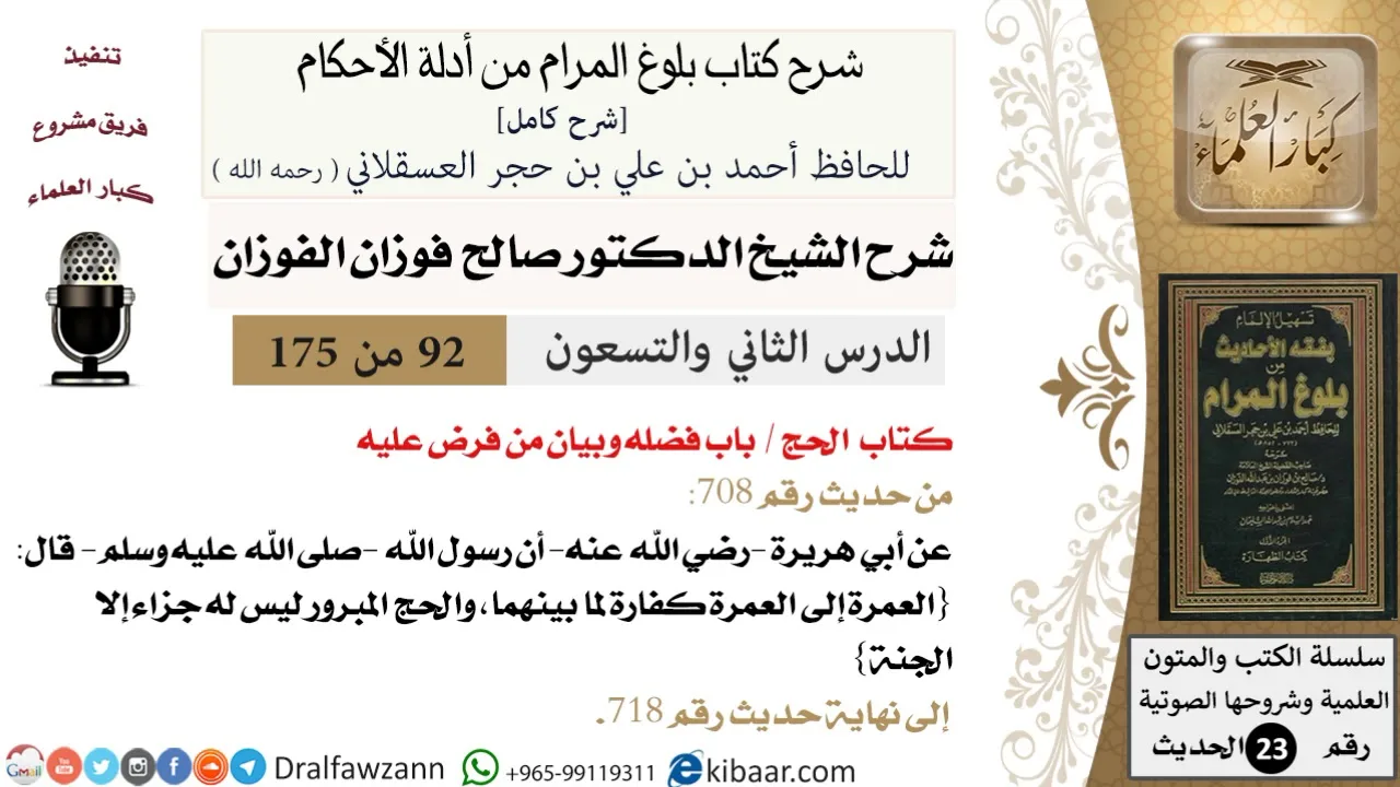 92 من 175 /شرح بلوغ المرام/الحج/فضله وبيان من فرض عليه/صالح الفوزان/الحديث/كبار العلماء