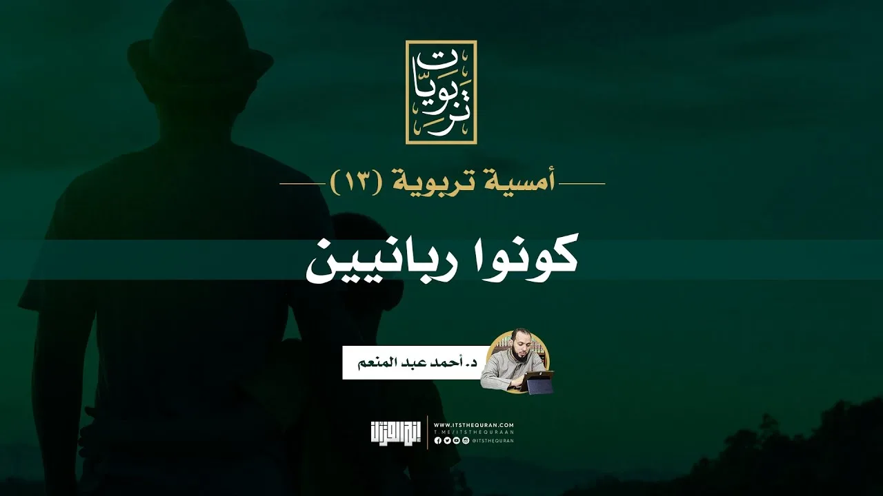 أمسية تربوية (13) | كونوا ربانيين | د. أحمد عبد المنعم