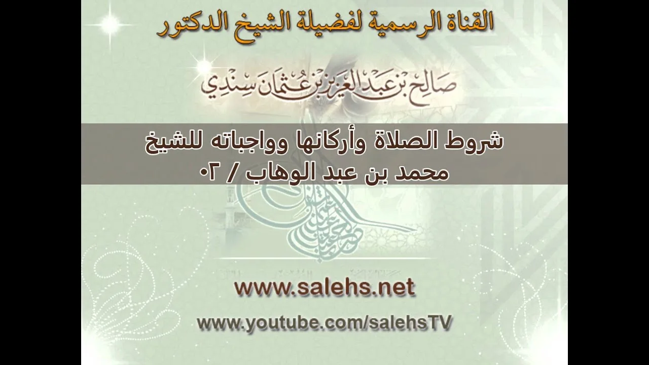 شروط الصلاة وأركانها وواجباته للشيخ محمد بن عبد الوهاب   02