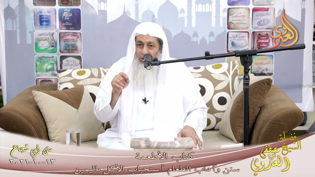 متن ابي شجاع كتاب الأطعمة سنن وآداب الطعام أستحباب الأكل باليمين لفضيلة الشيخ مصطفى العدوي13 10 2021