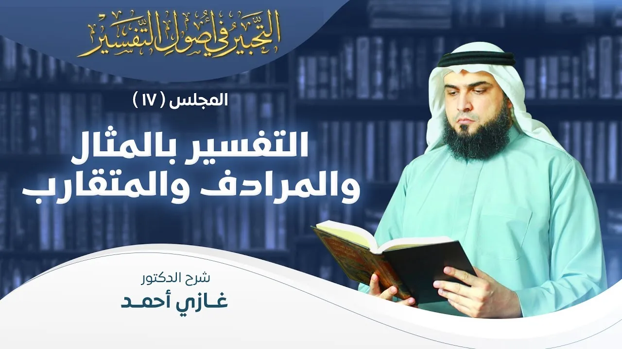 تفسير القرآن بالمثال والمرادف والمتقارب | أصول التفسير [17] | التحبير في أصول التفسير