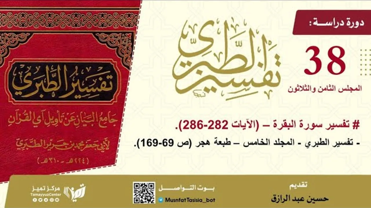 التعليق على تفسير الطبري 38 آخر درس في سورة البقرة مجلد5 من صفحة69-169،،حسين عبد الرازق
