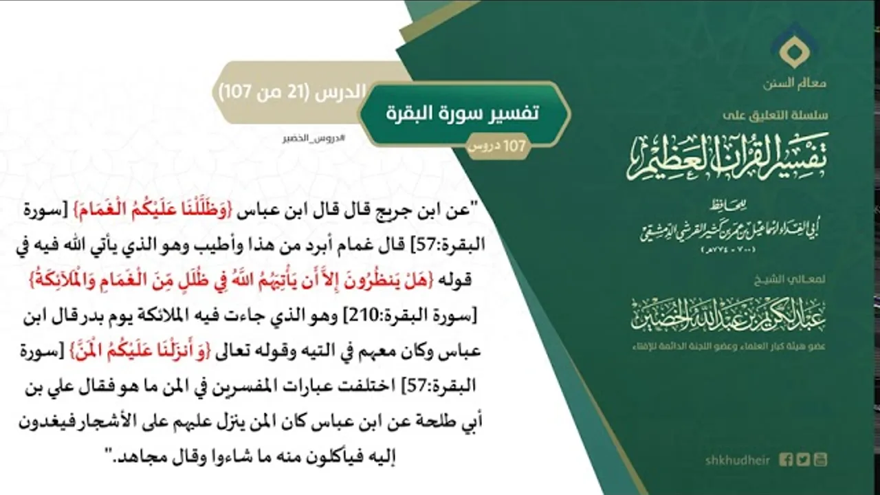 التعليق على تفسير ابن كثير (50) || تفسير سورة البقرة (21-107) || معالي الشيخ عبد الكريم الخضير