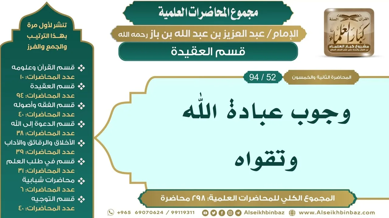 [62/ 298] وجوب عبادة الله وتقواه - الشيخ عبدالعزيز بن باز II قسم العقيدة [52/ 94]