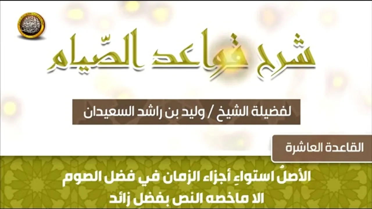 القاعدة العاشرة   -  شرح قواعد الصيام -  للشيخ وليد بن راشد السعيدان