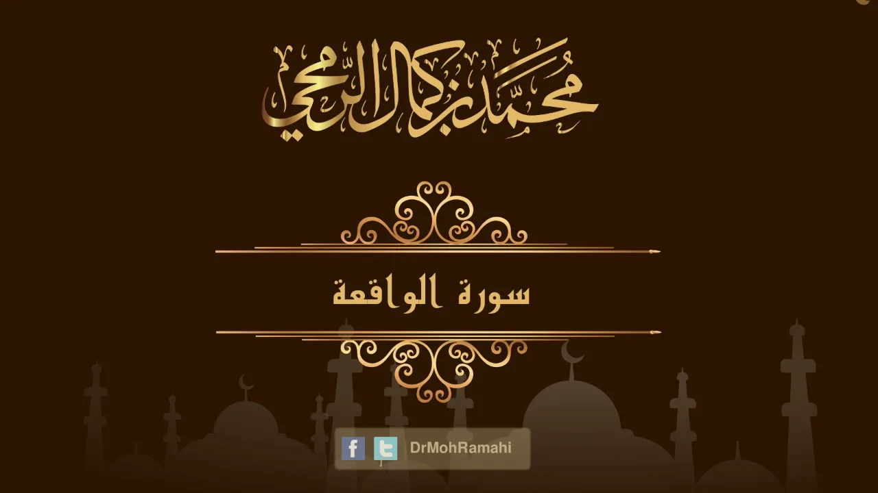سورة الواقعة - الشيخ الدكتور محمد بن كمال الرمحي