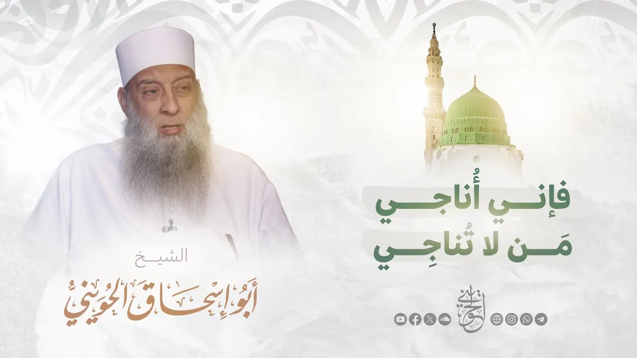 فإنِّي أُناجي من لا تُناجي | من شمائل النبي ﷺ | للشيخ الحويني