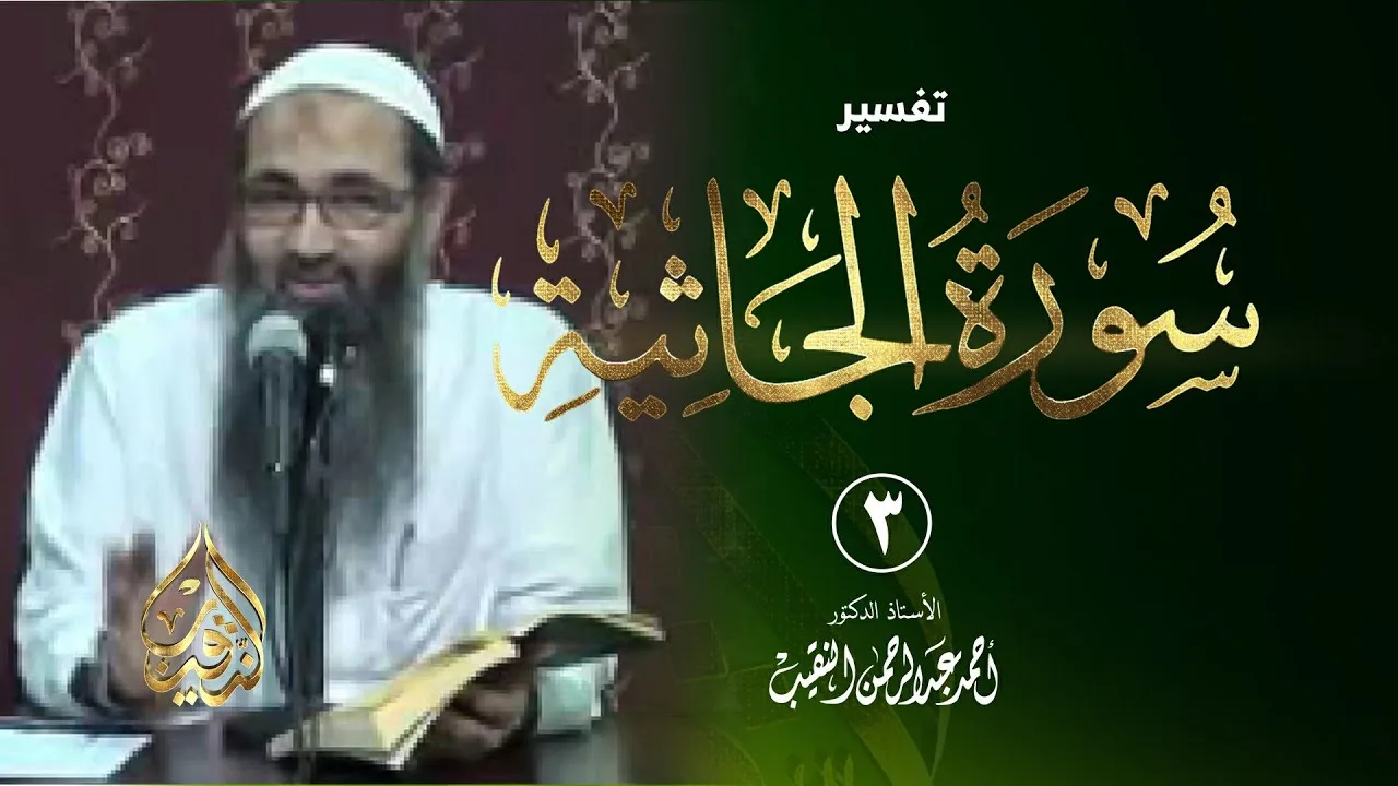 3 | تفسير سورة الجاثية | الشيخ أ.د أحمد النقيب