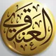 الشيخ د. عبدالله العنقري