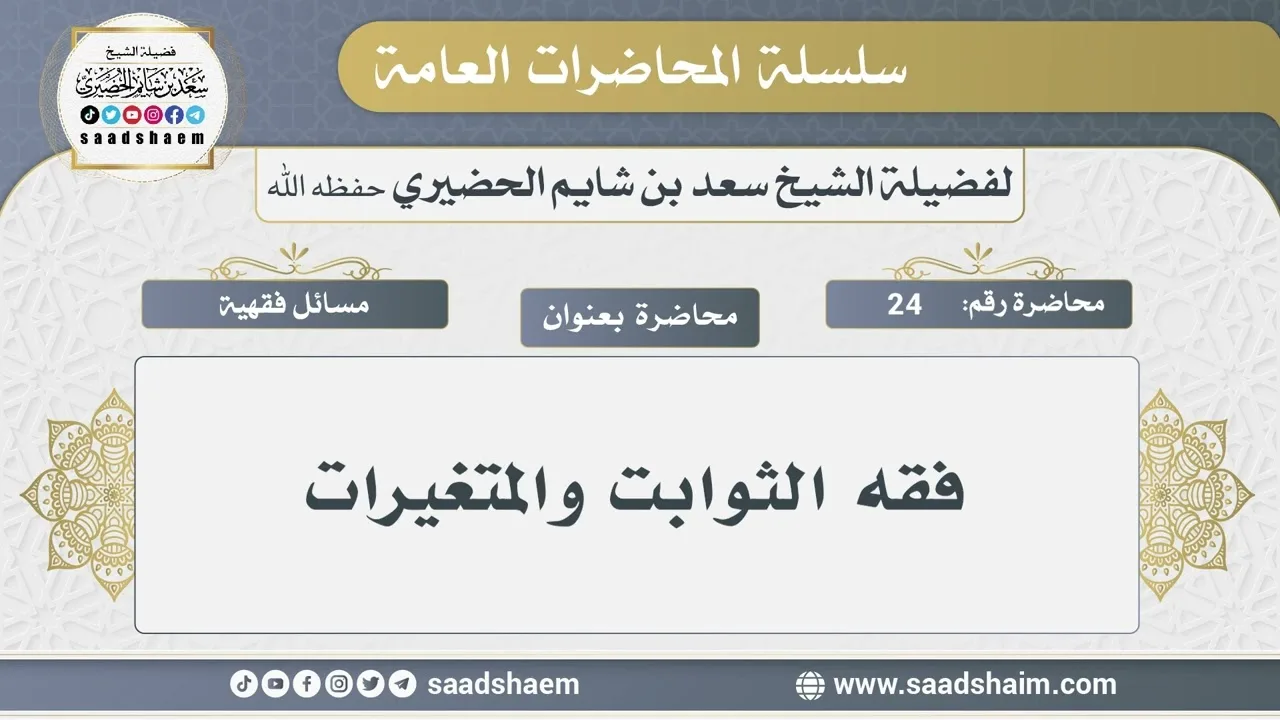 24 - فقه الثوابت والمتغيرات - الشيخ سعد بن شايم الحضيري
