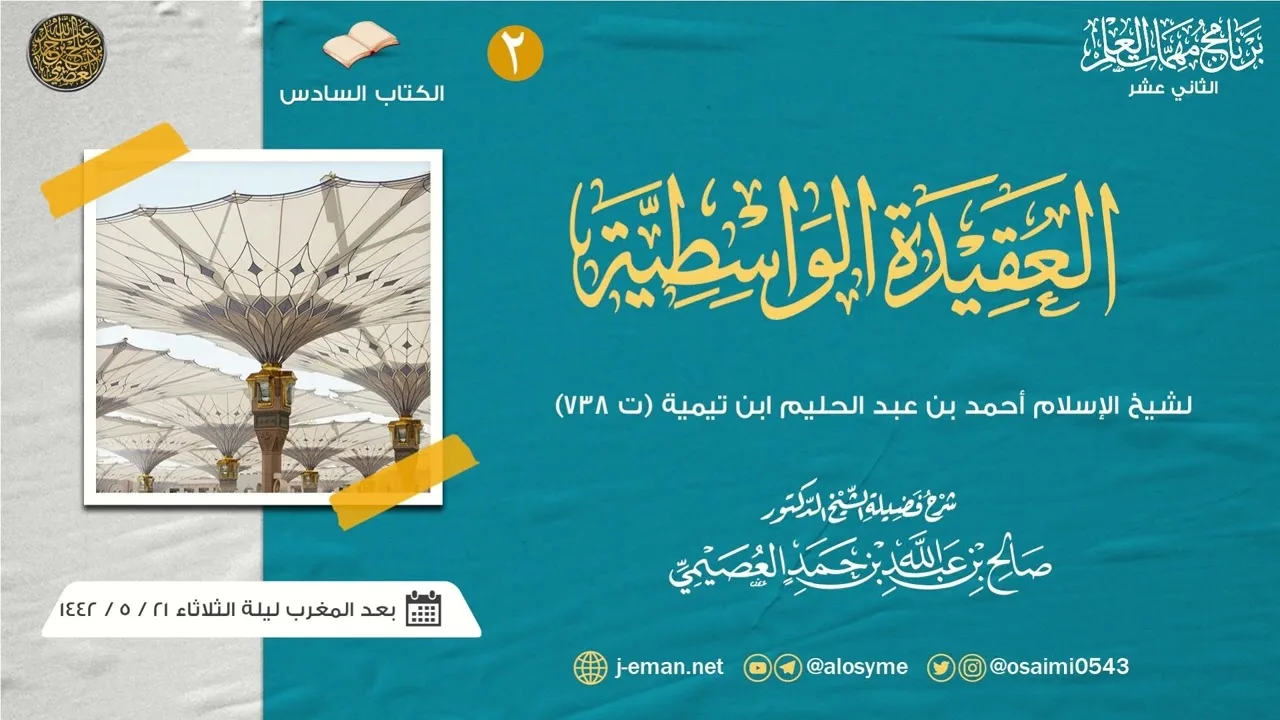العقيدة الواسطية لشيخ الإسلام ابن تيمية (٢) | برنامج مهمات العلم ١٤٤٢ صوتي | شرح الشيخ صالح العصيمي
