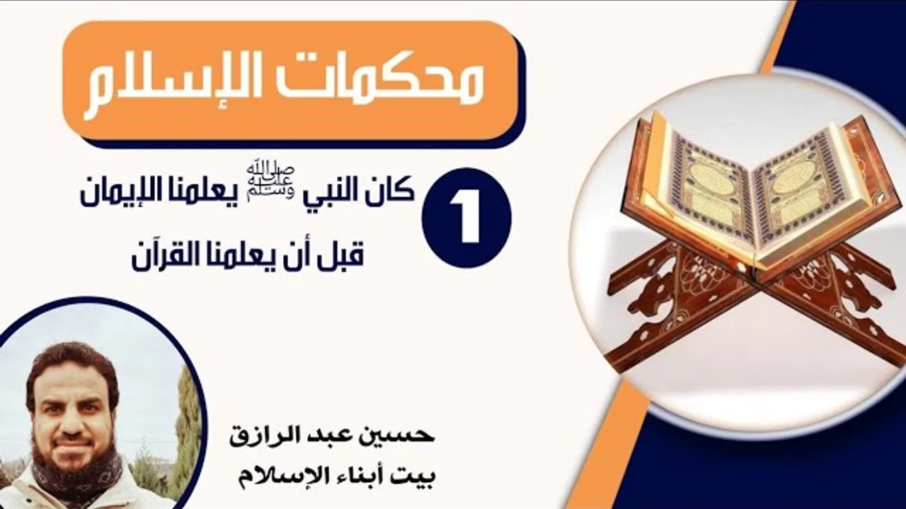 للأبناء، محكمات الإسلام (1) تعلمنا الإيمان قبل القرآن