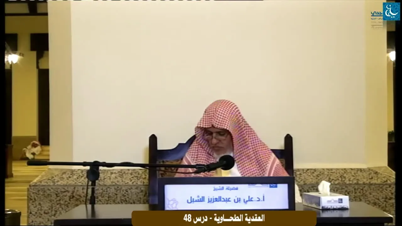 أ.د. علي الشبل | التعليق على شرح العقيدة الطحاوية لابن أبي العز الحنفي (48)