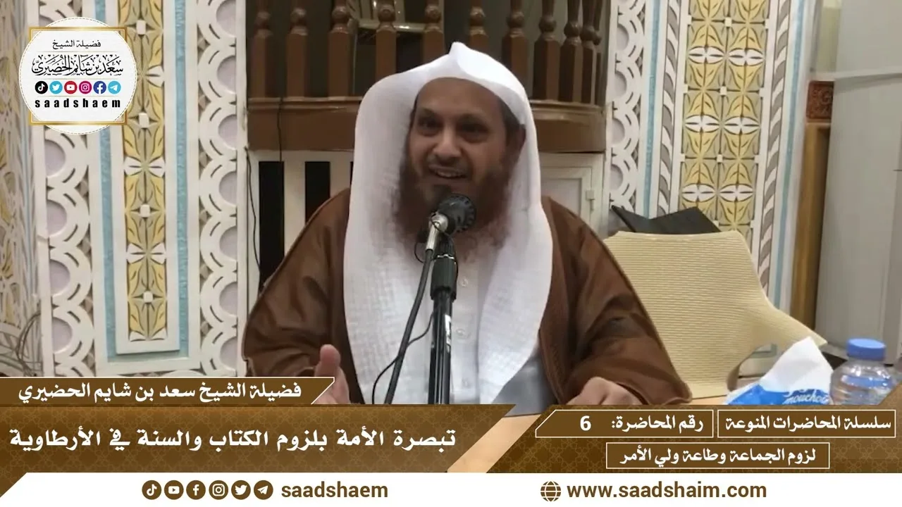 6 - تبصرة الأمة بلزوم الكتاب والسنة في الأرطاوية - المحاضرات المنوعة - الشيخ سعد بن شايم الحضيري