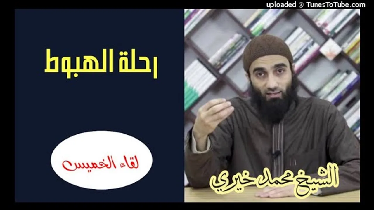 رحلة الهبوط | الشيخ محمد خيرى الللقاء الأسبوعي