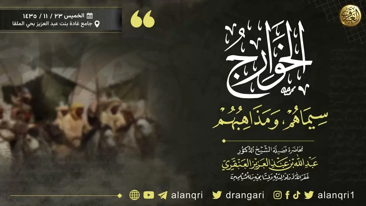 الخوارج: سيماهم ومذاهبهم | الشيخ عبد الله العنقري