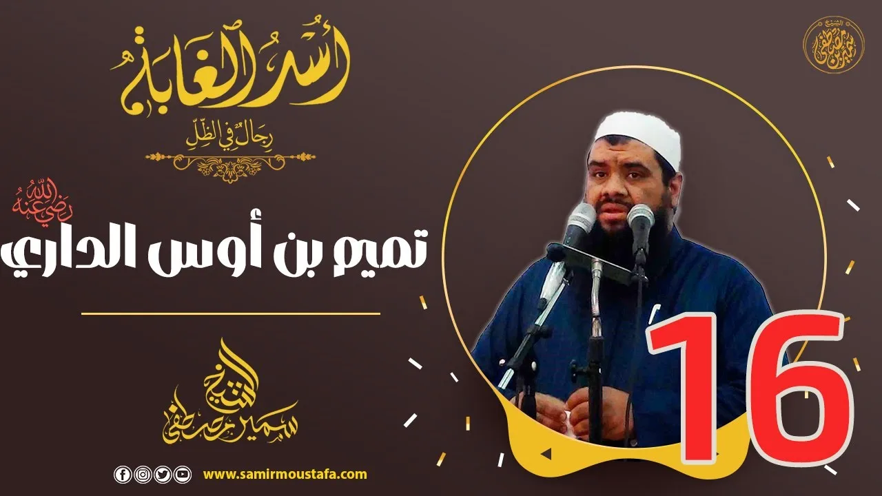 16- تميم بن أوس الداري -رضي الله عنه- | أُسْــد الغــابة | #الشيخ_سمير_مصطفي