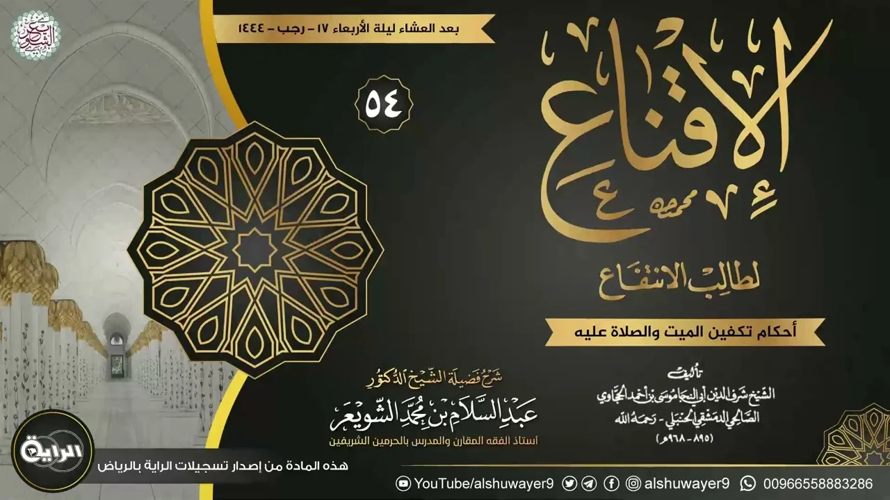 ٥٤. شرح الإقناع لطالب الانتفاع | الشيخ أ.د عبدالسلام الشويعر