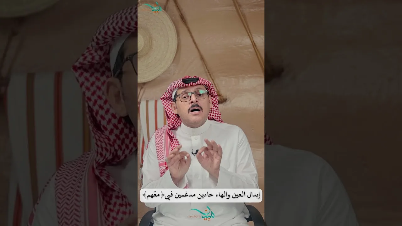 إبدال العين والهاء حاءين مدغمين في (معَهم)