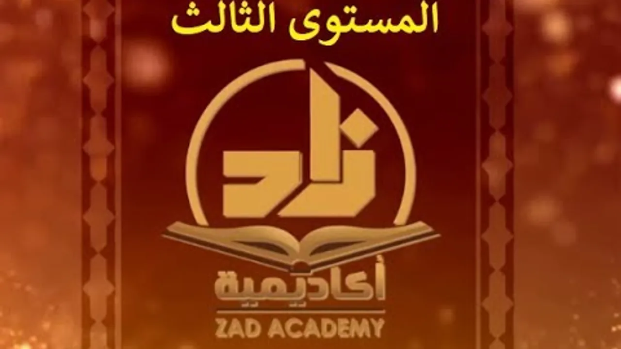 الحلقة 17 من برنامج زاد -اللغةالعربية- المستوى الثالث - للشيخ سليمان بن عبد العزيز العيوني حفظه الله
