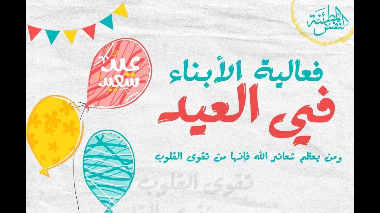 صور من فعالية العيد1443  | مركز النفس المطمئنة و مركز مكاني و مركز يقيني  الأستاذ الدكتور إياد قنيبي
