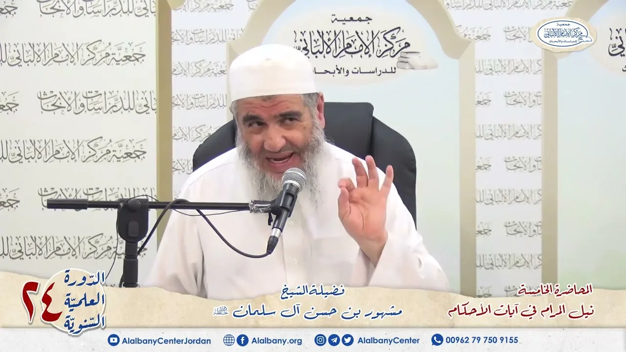 المحاضرة الخامسة شرح آيات الأحكام. الشيخ مشهور بن حسن. دورة مركز الإمام الألباني ٢٤