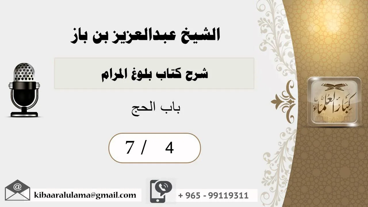 4- شرح كتاب بلوغ المرام /كتاب الحج /باب الحج1 /بن باز