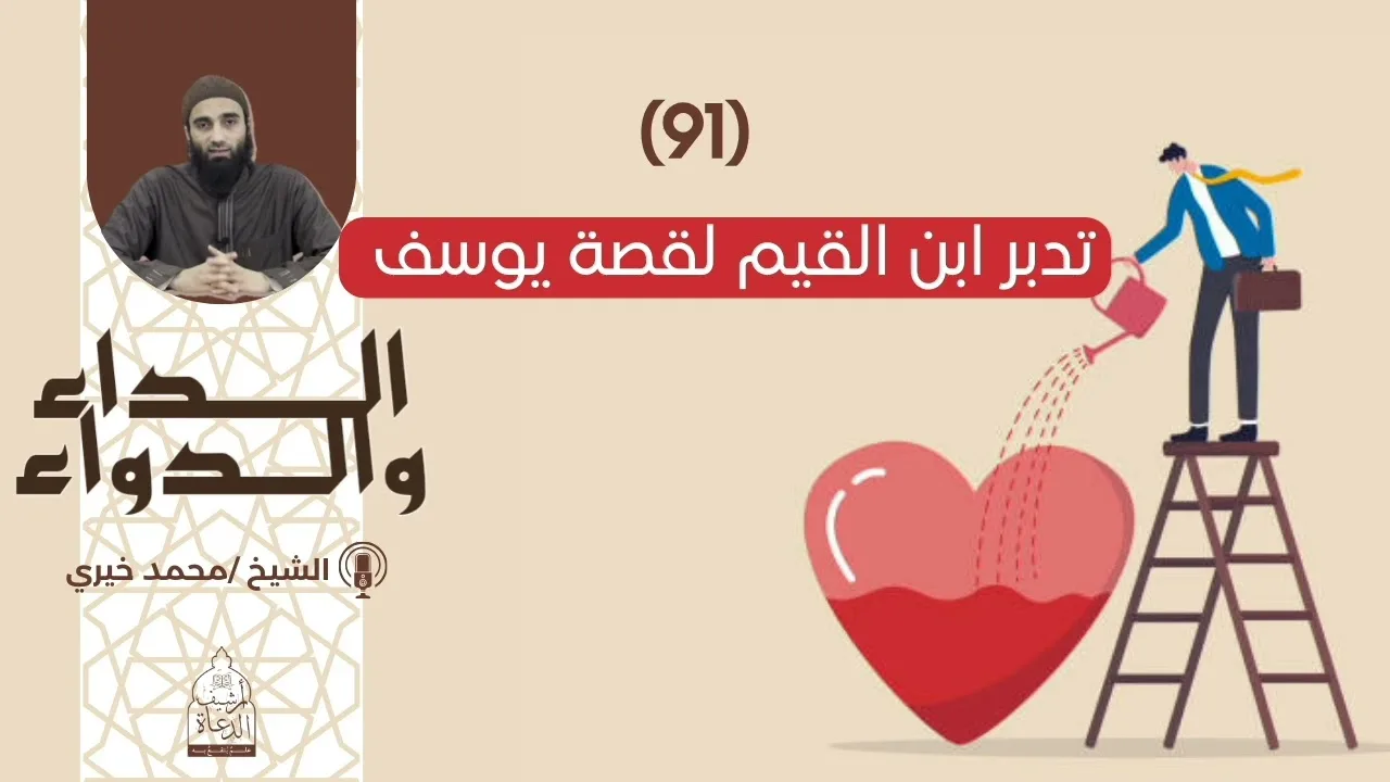91. تدبر ابن القيم لقصة يوسف || الشيخ محمد خيري