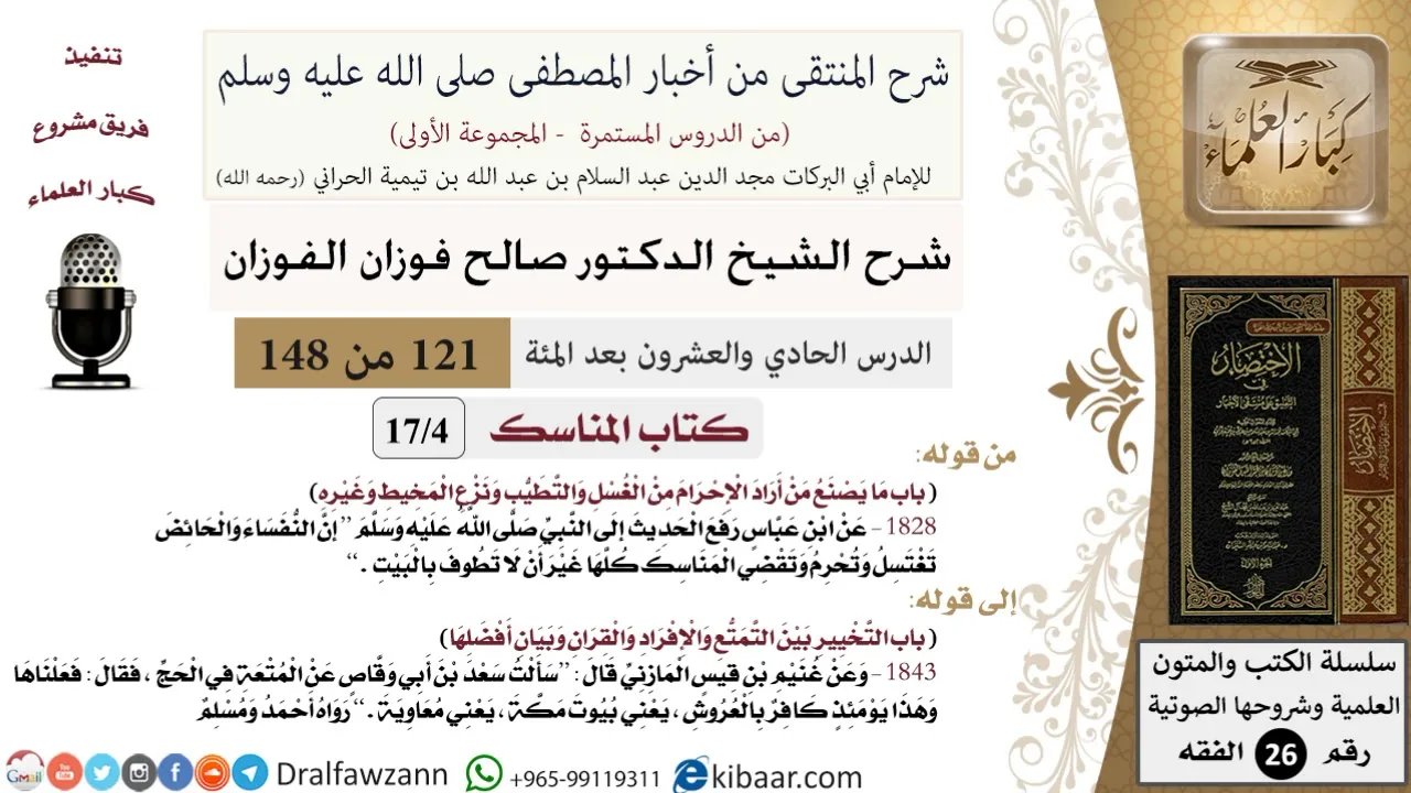 121 من 148|شرح كتاب المنتقى|المناسك|ما يصنع من أراد الإحرام |صالح الفوزان|الفقه|كبار العلماء